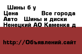 Шины б/у 33*12.50R15LT  › Цена ­ 4 000 - Все города Авто » Шины и диски   . Ненецкий АО,Каменка д.